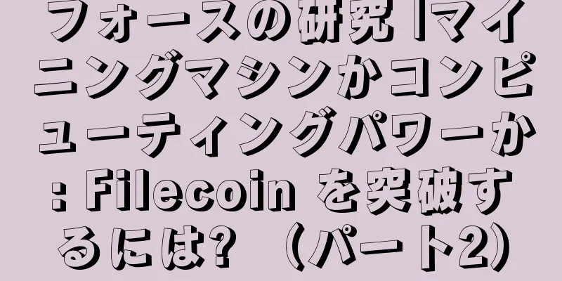 フォースの研究 |マイニングマシンかコンピューティングパワーか: Filecoin を突破するには? （パート2）