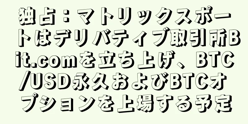 独占：マトリックスポートはデリバティブ取引所Bit.comを立ち上げ、BTC/USD永久およびBTCオプションを上場する予定