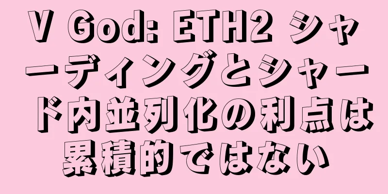 V God: ETH2 シャーディングとシャード内並列化の利点は累積的ではない