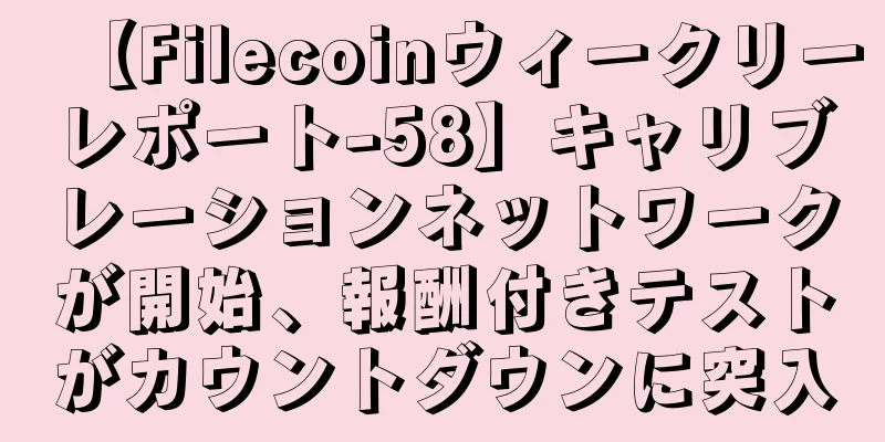 【Filecoinウィークリーレポート-58】キャリブレーションネットワークが開始、報酬付きテストがカウントダウンに突入