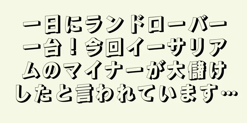 一日にランドローバー一台！今回イーサリアムのマイナーが大儲けしたと言われています…