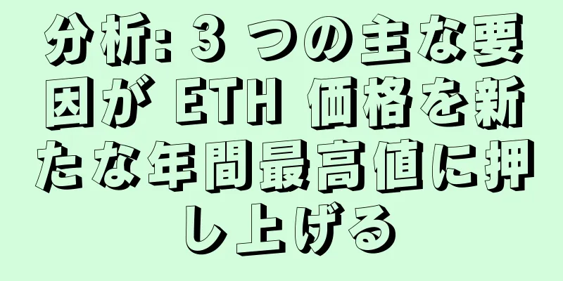 分析: 3 つの主な要因が ETH 価格を新たな年間最高値に押し上げる