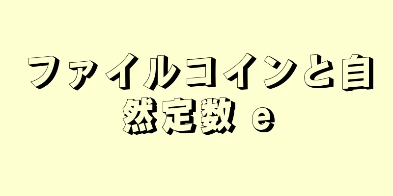 ファイルコインと自然定数 e