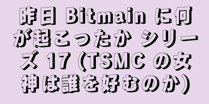 昨日 Bitmain に何が起こったか シリーズ 17 (TSMC の女神は誰を好むのか)