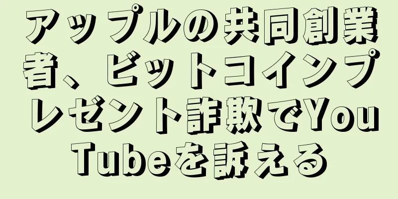 アップルの共同創業者、ビットコインプレゼント詐欺でYouTubeを訴える