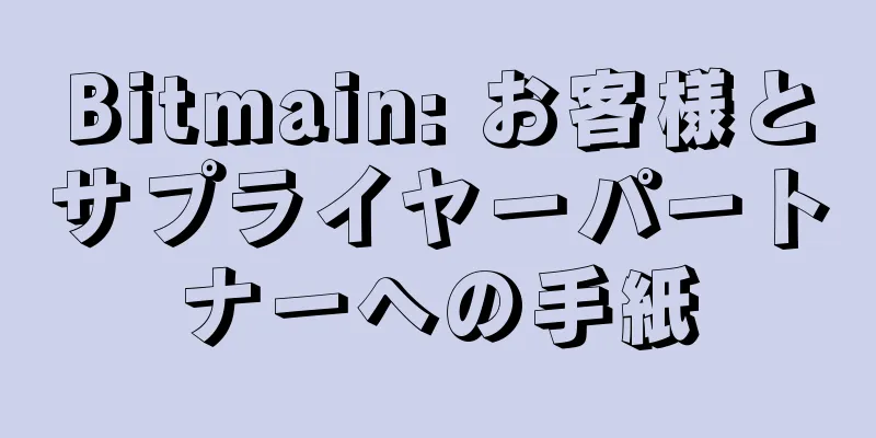 Bitmain: お客様とサプライヤーパートナーへの手紙