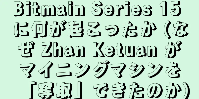 Bitmain Series 15 に何が起こったか (なぜ Zhan Ketuan がマイニングマシンを「奪取」できたのか)