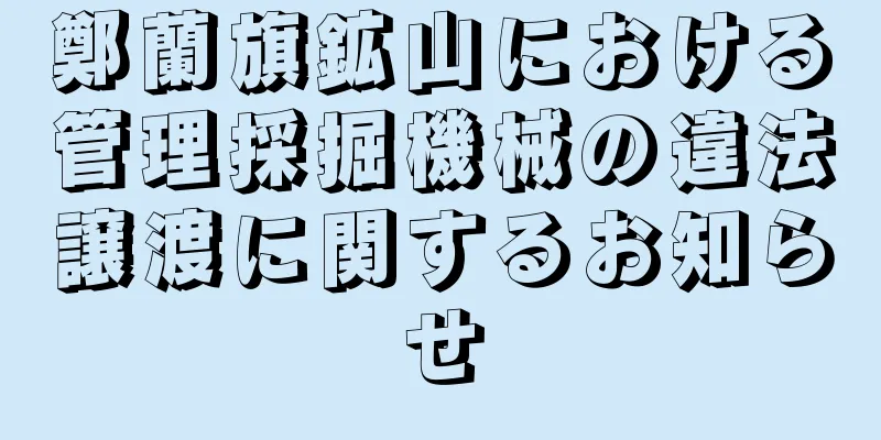 鄭蘭旗鉱山における管理採掘機械の違法譲渡に関するお知らせ