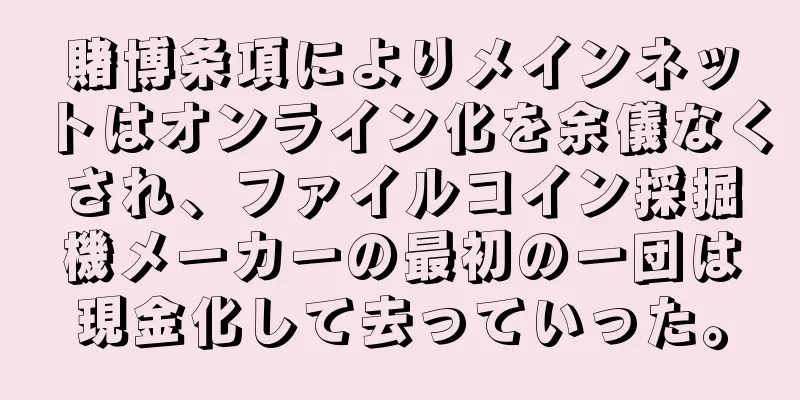 賭博条項によりメインネットはオンライン化を余儀なくされ、ファイルコイン採掘機メーカーの最初の一団は現金化して去っていった。