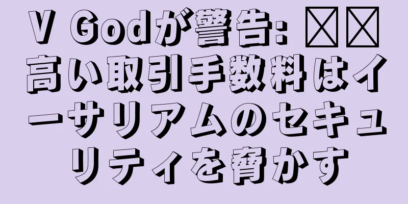V Godが警告: ​​高い取引手数料はイーサリアムのセキュリティを脅かす