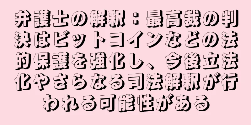 弁護士の解釈：最高裁の判決はビットコインなどの法的保護を強化し、今後立法化やさらなる司法解釈が行われる可能性がある