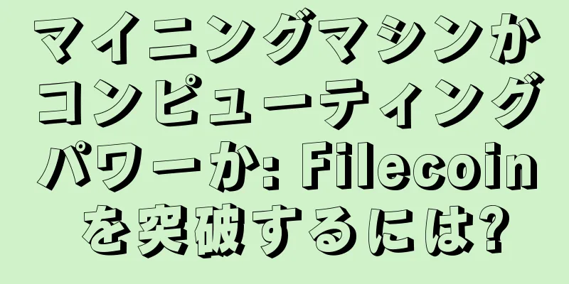マイニングマシンかコンピューティングパワーか: Filecoin を突破するには?