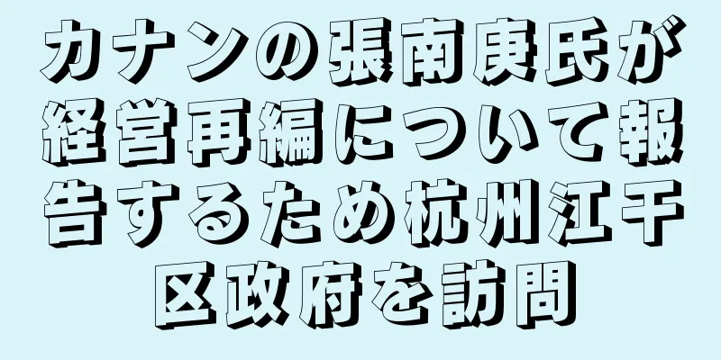 カナンの張南庚氏が経営再編について報告するため杭州江干区政府を訪問