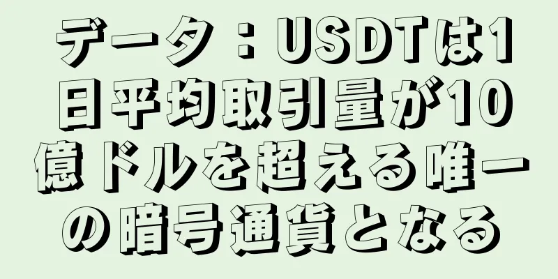 データ：USDTは1日平均取引量が10億ドルを超える唯一の暗号通貨となる