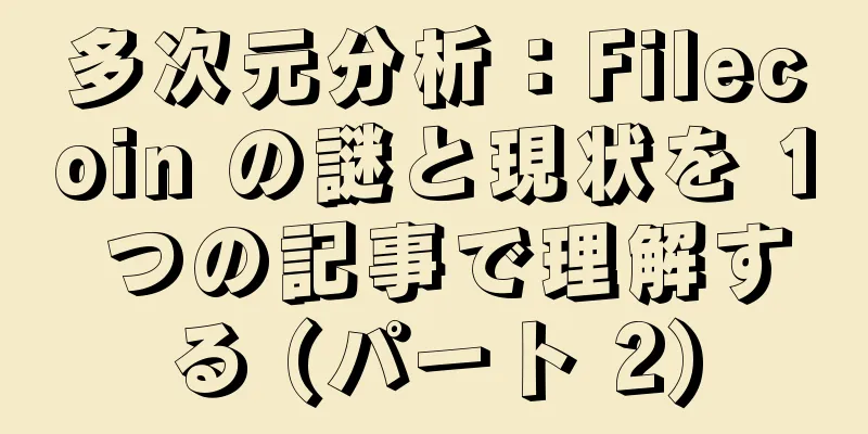 多次元分析：Filecoin の謎と現状を 1 つの記事で理解する (パート 2)