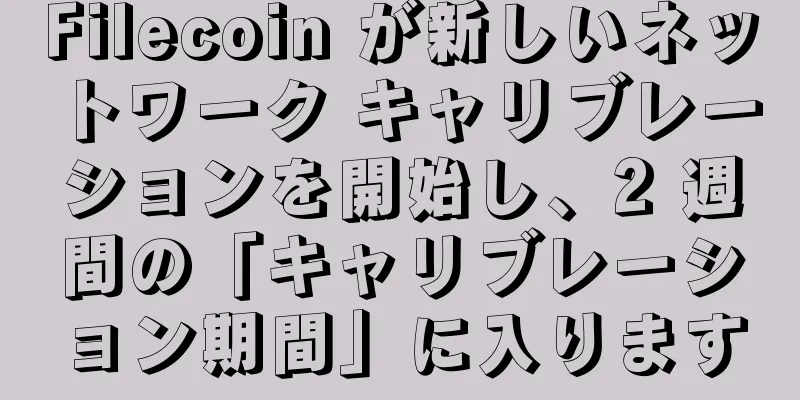 Filecoin が新しいネットワーク キャリブレーションを開始し、2 週間の「キャリブレーション期間」に入ります