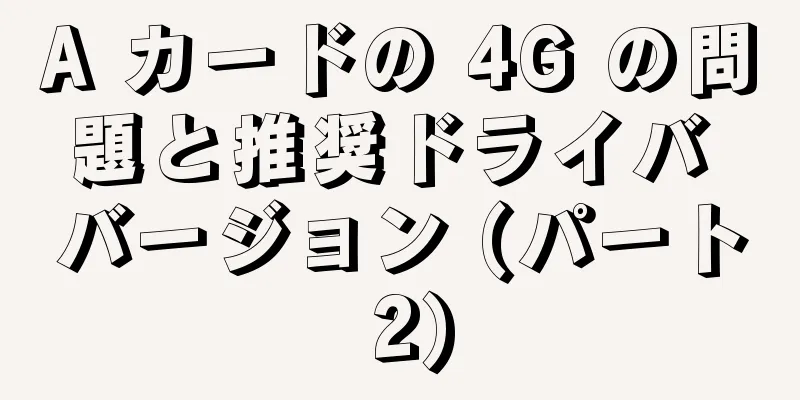 A カードの 4G の問題と推奨ドライバ バージョン (パート 2)