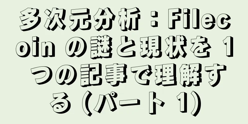 多次元分析：Filecoin の謎と現状を 1 つの記事で理解する (パート 1)