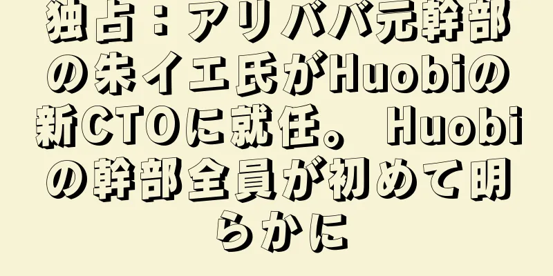 独占：アリババ元幹部の朱イエ氏がHuobiの新CTOに就任。 Huobiの幹部全員が初めて明らかに