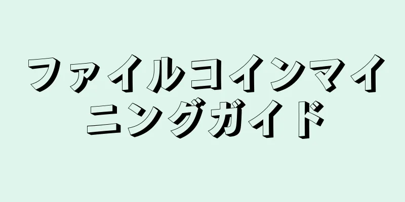 ファイルコインマイニングガイド
