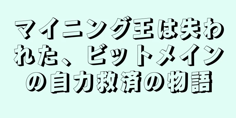 マイニング王は失われた、ビットメインの自力救済の物語