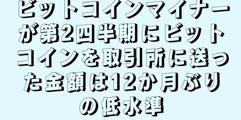 ビットコインマイナーが第2四半期にビットコインを取引所に送った金額は12か月ぶりの低水準
