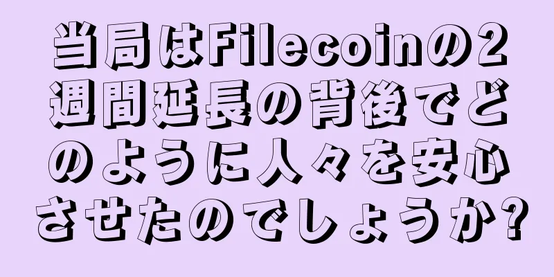 当局はFilecoinの2週間延長の背後でどのように人々を安心させたのでしょうか?