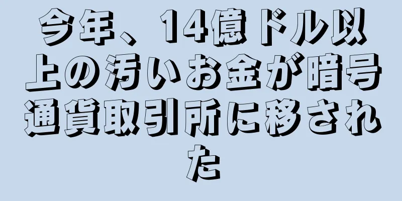 今年、14億ドル以上の汚いお金が暗号通貨取引所に移された