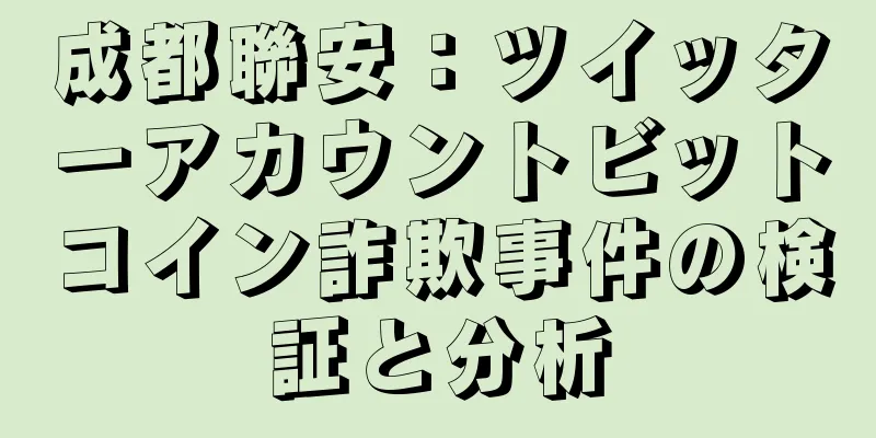 成都聯安：ツイッターアカウントビットコイン詐欺事件の検証と分析