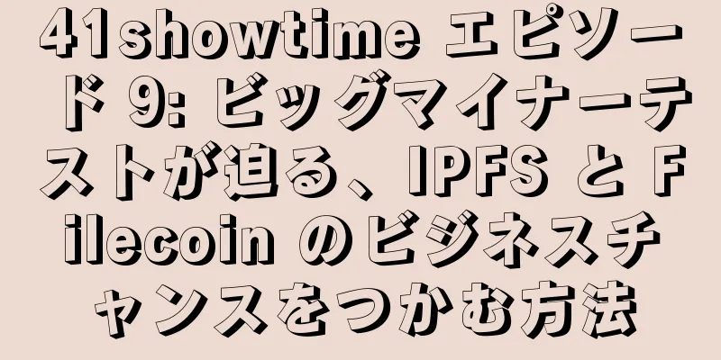 41showtime エピソード 9: ビッグマイナーテストが迫る、IPFS と Filecoin のビジネスチャンスをつかむ方法