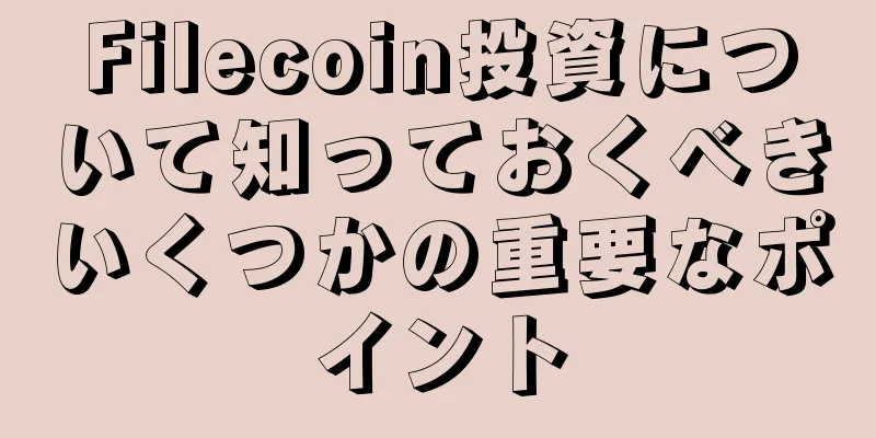 Filecoin投資について知っておくべきいくつかの重要なポイント
