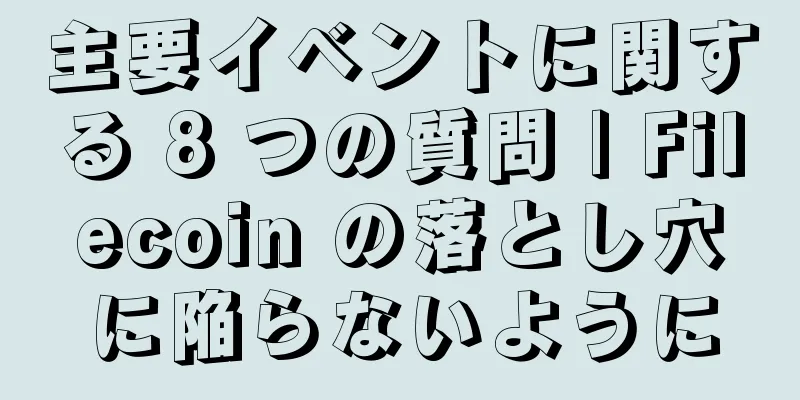 主要イベントに関する 8 つの質問 | Filecoin の落とし穴に陥らないように