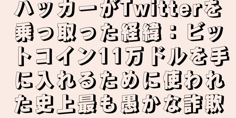 ハッカーがTwitterを乗っ取った経緯：ビットコイン11万ドルを手に入れるために使われた史上最も愚かな詐欺