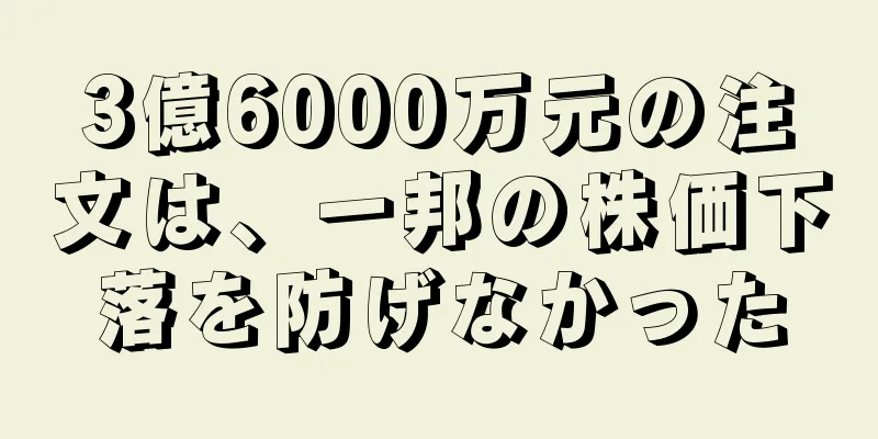 3億6000万元の注文は、一邦の株価下落を防げなかった