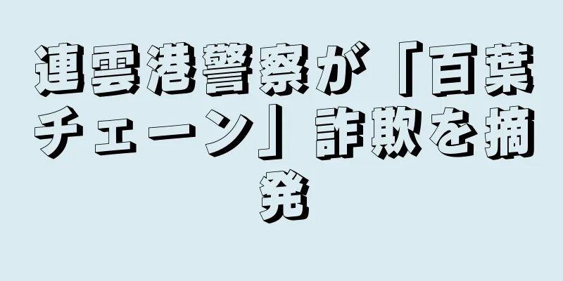 連雲港警察が「百葉チェーン」詐欺を摘発