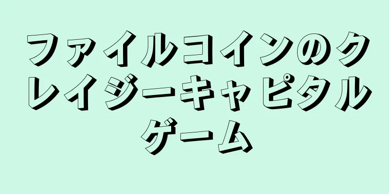 ファイルコインのクレイジーキャピタルゲーム