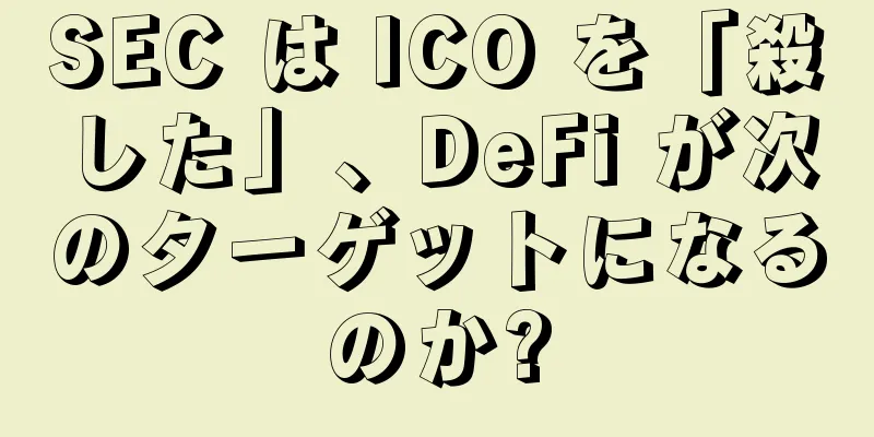 SEC は ICO を「殺した」、DeFi が次のターゲットになるのか?