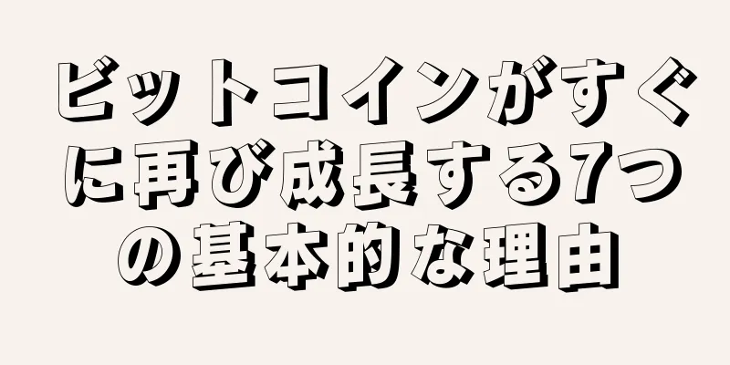 ビットコインがすぐに再び成長する7つの基本的な理由