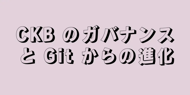 CKB のガバナンスと Git からの進化
