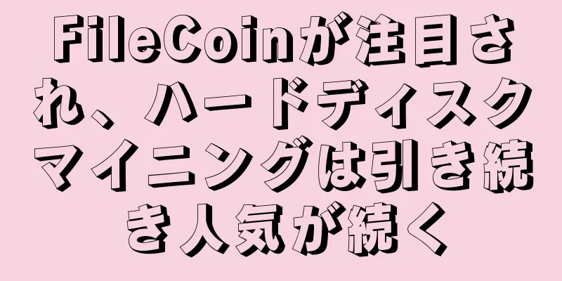 FileCoinが注目され、ハードディスクマイニングは引き続き人気が続く