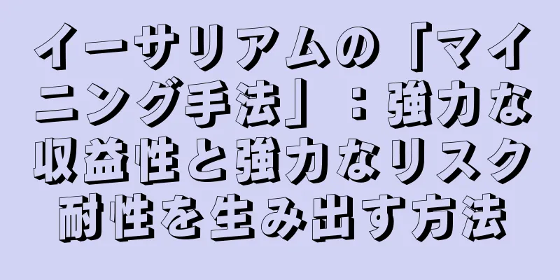 イーサリアムの「マイニング手法」：強力な収益性と強力なリスク耐性を生み出す方法
