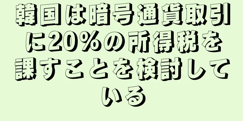 韓国は暗号通貨取引に20%の所得税を課すことを検討している