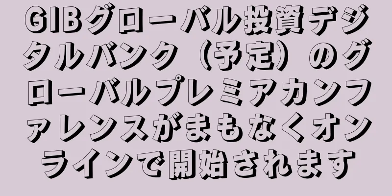 GIBグローバル投資デジタルバンク（予定）のグローバルプレミアカンファレンスがまもなくオンラインで開始されます
