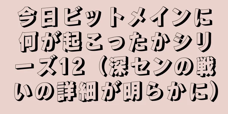 今日ビットメインに何が起こったかシリーズ12（深センの戦いの詳細が明らかに）