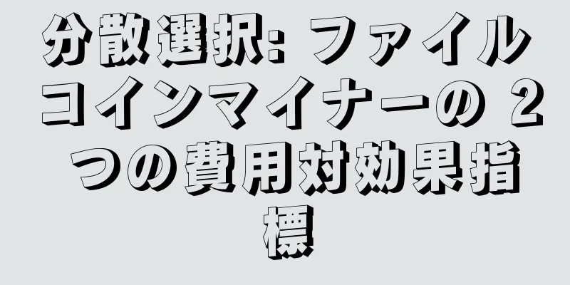 分散選択: ファイルコインマイナーの 2 つの費用対効果指標