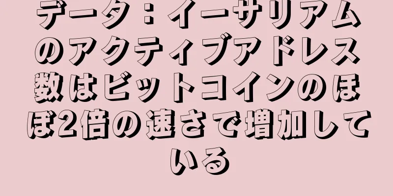 データ：イーサリアムのアクティブアドレス数はビットコインのほぼ2倍の速さで増加している