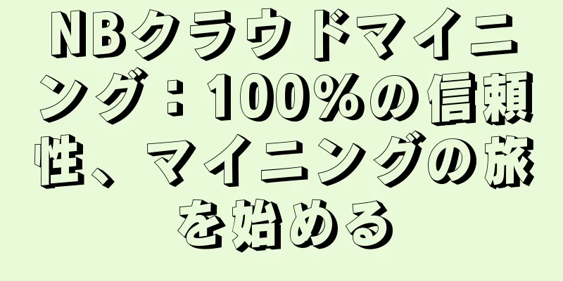 NBクラウドマイニング：100％の信頼性、マイニングの旅を始める