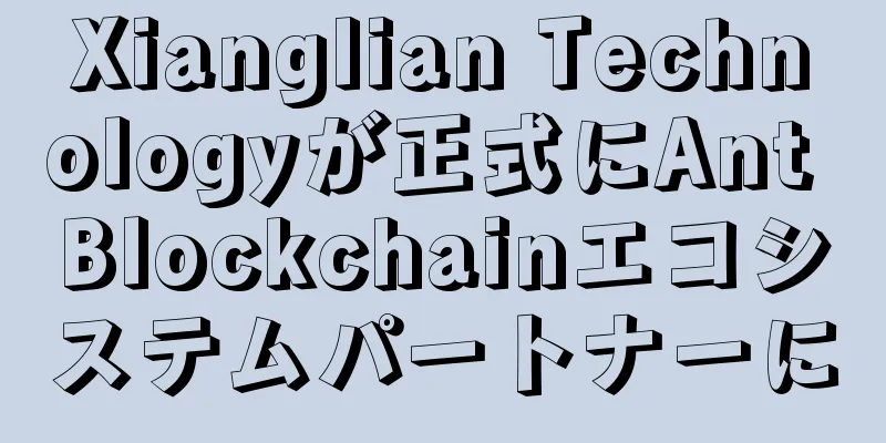 Xianglian Technologyが正式にAnt Blockchainエコシステムパートナーに