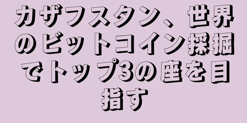 カザフスタン、世界のビットコイン採掘でトップ3の座を目指す