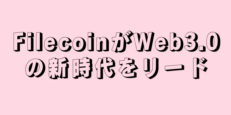 FilecoinがWeb3.0の新時代をリード